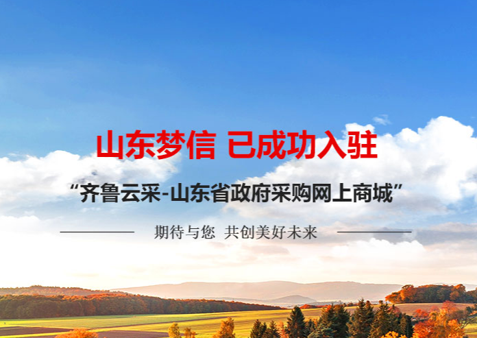 夢信創元齊魯云采采購商城