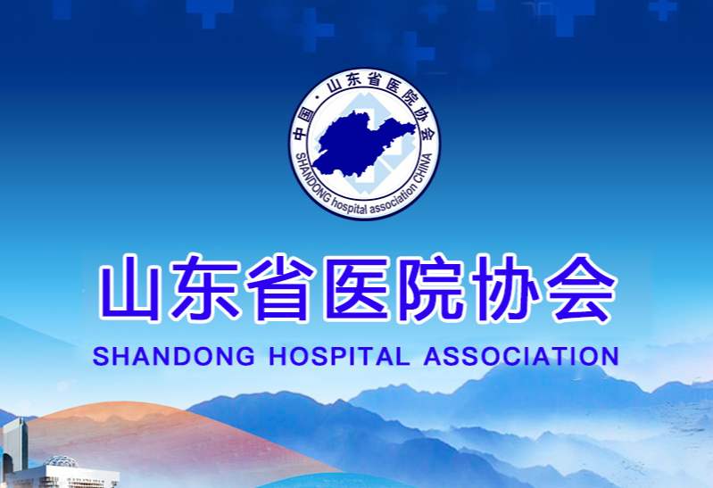 山東省醫院協會官網