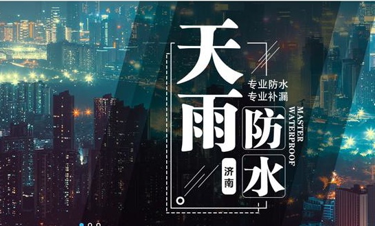 濟南天雨防水