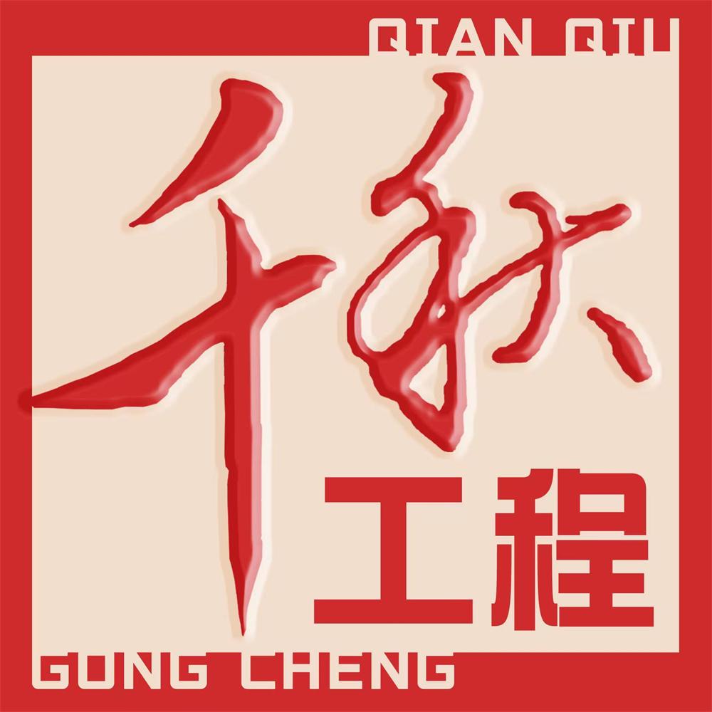千秋工程官網