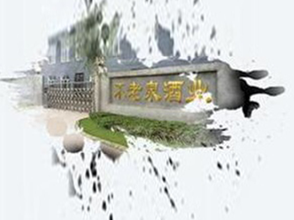 哈爾濱不老泉酒業