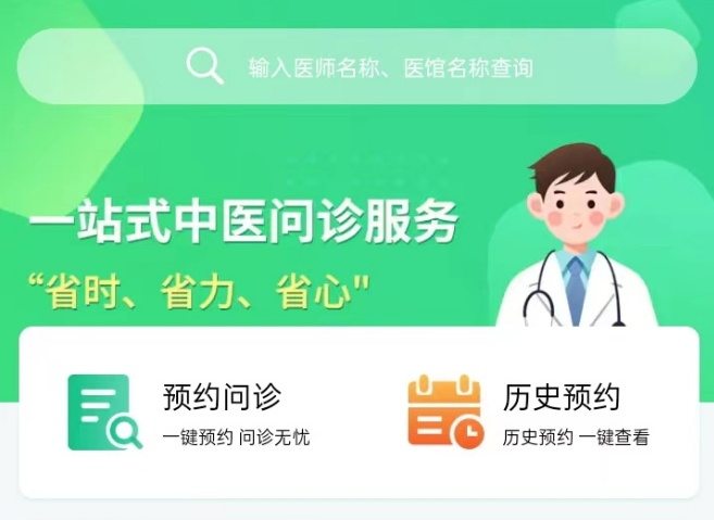 燈火中醫 中醫問診預約小程序