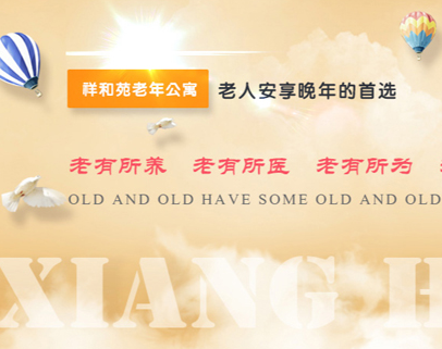 濟南祥和苑老年公寓