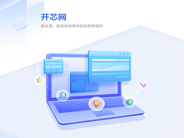 濟(jì)南升光科技 開芯網(wǎng)