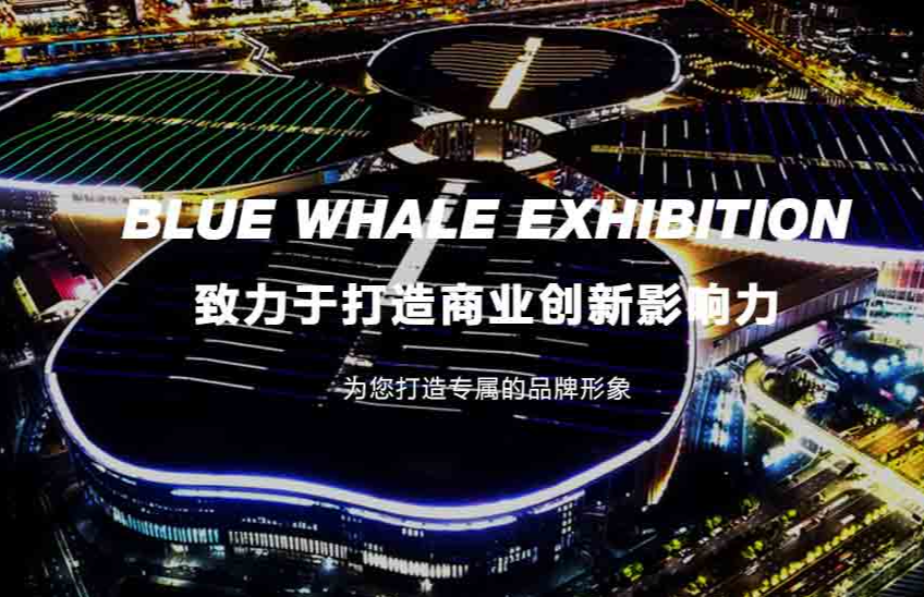 藍鯨會展